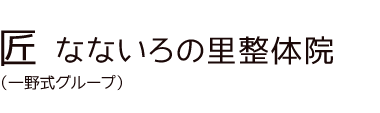 「匠 なないろの里整体院」 ロゴ