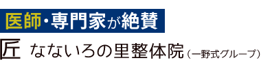 「匠 なないろの里整体院」ロゴ